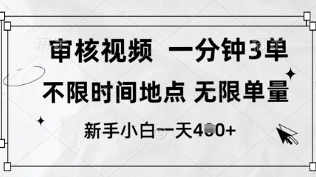 审核视频，10秒一单，不限时间，不限单量，新人小白一天4张+-E六资源