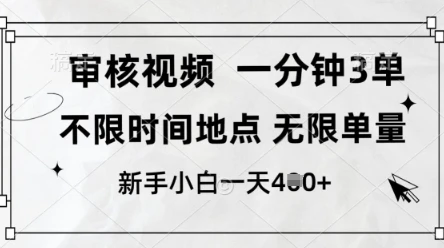 图片[1]-审核视频，10秒一单，不限时间，不限单量，新人小白一天4张+-E六资源