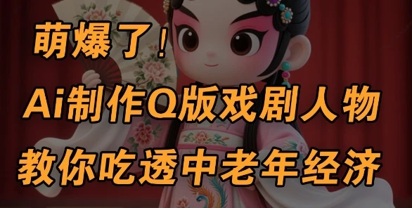 图片[1]-用Ai制作Q版戏剧人物，手把手教你吃透中老年经济，5分钟一个成品，多渠道变现-E六资源