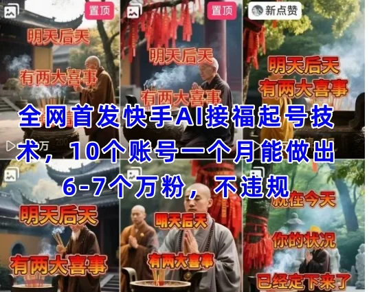 图片[1]-全网首发快手AI接福起号涨粉技术，10个账号一个月能做出6-7个万粉，不违规-E六资源