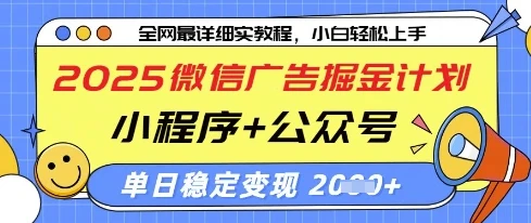 图片[1]-2025微信广告掘金计划，小程序+公众号双管齐下，单日稳定变现过千-E六资源