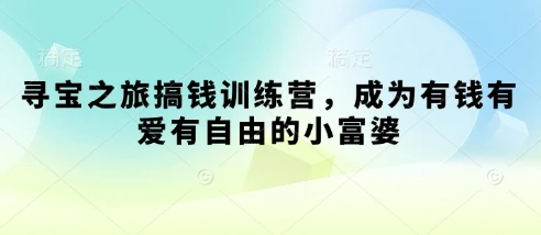 图片[1]-寻宝之旅搞钱训练营，成为有钱有爱有自由的小富婆-E六资源