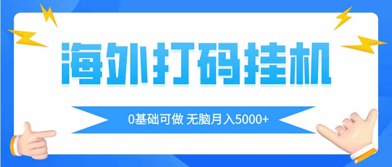 海外打码平挂机项目，全自动撸美金，无脑月入5000+-E六资源