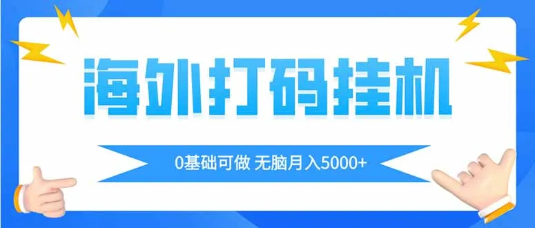 图片[1]-海外打码平挂机项目，全自动撸美金，无脑月入5000+-E六资源
