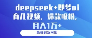 图片[1]-deepseek+即梦ai育儿视频，爆款吸粉，月入1w-E六资源