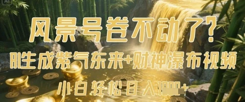 图片[1]-风景号卷不动了？AI一键生成紫气东来+财神瀑布视频，小白轻松日入数张-E六资源