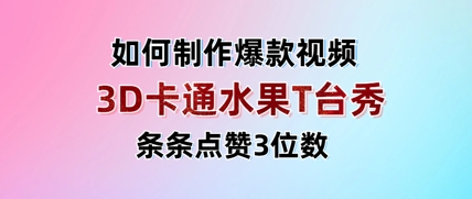 3D卡通水果走秀视频，条条点赞3位数，单日变现多张-E六资源