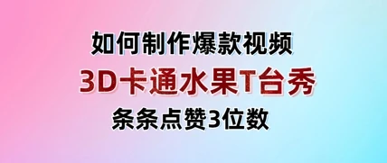 图片[1]-3D卡通水果走秀视频，条条点赞3位数，单日变现多张-E六资源