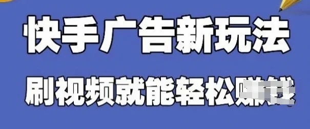 图片[1]-快手看广告项目，零门槛操作简单，单机日入30-50可批量放-E六资源