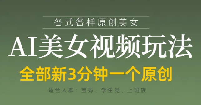 各类AI美女视频玩法，3分钟一个原创，当天可变现-E六资源