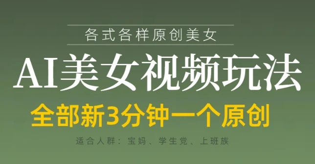 图片[1]-各类AI美女视频玩法，3分钟一个原创，当天可变现-E六资源