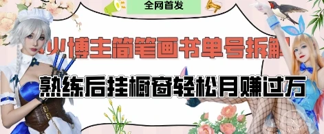 图片[1]-抖音博主“不略”爆火简笔画书单号项目拆解， 每天30分钟，熟练后挂橱窗轻松月入过W-E六资源