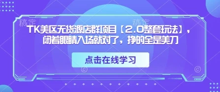 图片[1]-TK美区无货源店群项目【2.0整套玩法】，闭着眼睛入场就对了，挣的全是美刀-E六资源