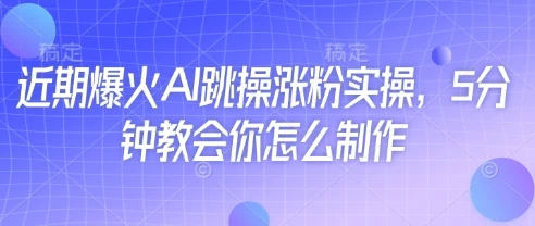 图片[1]-近期爆火AI跳操涨粉实操，5分钟教会你怎么制作-E六资源
