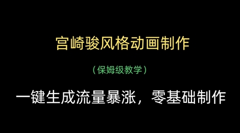 宫崎骏风格动画制作，一键生成流量暴涨，保姆级教学-E六资源