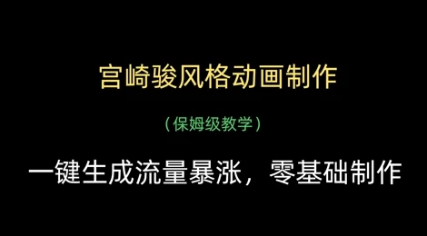 图片[1]-宫崎骏风格动画制作，一键生成流量暴涨，保姆级教学-E六资源