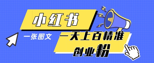 小红书模版一张图片一天轻松引流上百创业粉-E六资源