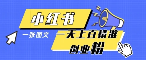 图片[1]-小红书模版一张图片一天轻松引流上百创业粉-E六资源