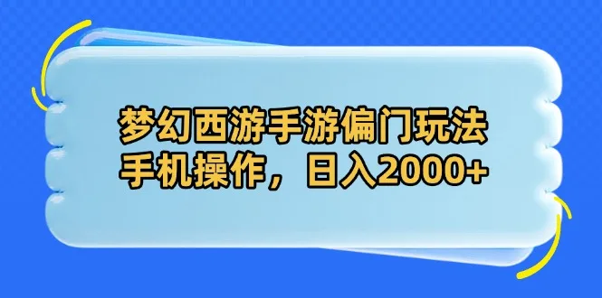 图片[1]-梦幻西游手游偏门玩法，手机操作，日入2000+-E六资源