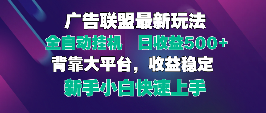 2025广告联盟最新玩法，单机单日500+全自动挂机可矩阵放大，新手小白快…-E六资源