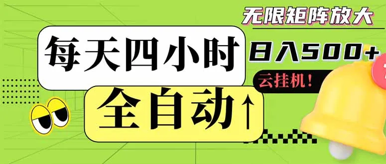图片[1]-全自动挂机 每天四小时日入500+ 可批量操作 小白 可快速上手-E六资源