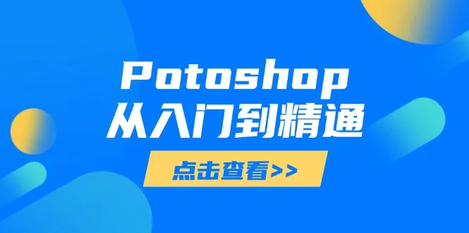图片[1]-Potoshop从入门到精通：基础到高级，掌握全面图像处理技能-E六资源
