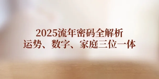 图片[1]-2025流年密码全解析，运势、数字、家庭三位一体-E六资源