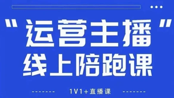 图片[1]-猴帝1600线上课【4月6更新】拉爆自然流，做懂流量的主播，新规政策下，自然流破圈攻略-E六资源