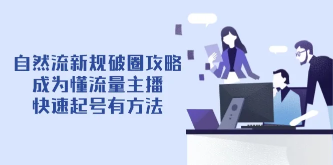 图片[1]-自然流新规破圈攻略【4月6更新】：成为懂流量主播，快速起号有方法-E六资源