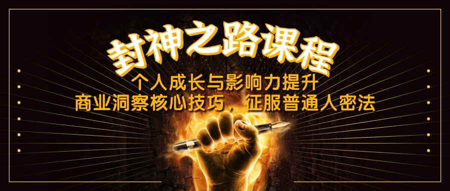 封神之路课程，个人成长与影响力提升，商业洞察核心技巧，征服普通人密法-E六资源