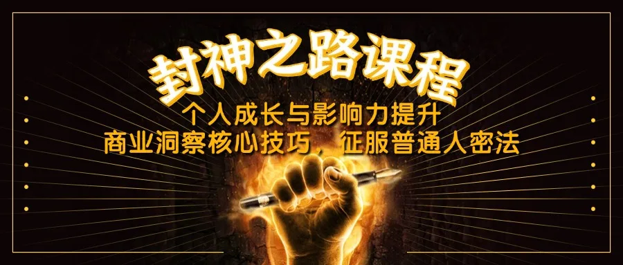 图片[1]-封神之路课程，个人成长与影响力提升，商业洞察核心技巧，征服普通人密法-E六资源