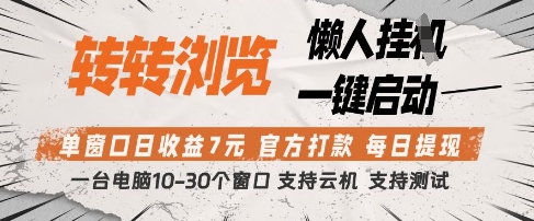 转转浏览挂G项目，单窗口日收益7元，每日提现，官方打款，支持测试-E六资源