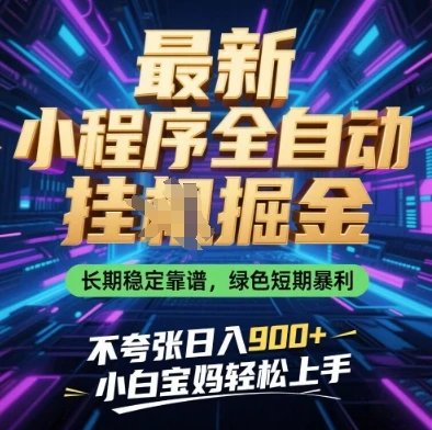 图片[1]-最新小程序全自动挂G掘金，长期稳定靠谱，绿色短期暴利不夸张日入9张，小白宝妈轻松上手-E六资源
