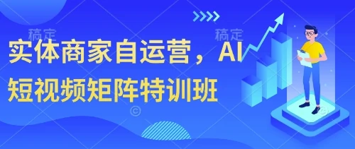 图片[1]-实体商家自运营，AI短视频矩阵特训班-E六资源