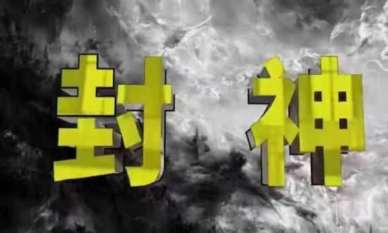 图片[1]-封神之路-征服普通人的核心密法，99%的大神不会告诉你的核心真相-E六资源