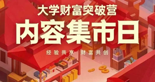 图片[1]-大学财富突破营，内容集市日，经验共享，财富共创-E六资源