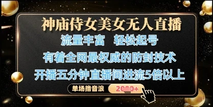 图片[1]-神庙侍女美女无人直播，轻松起号，有着全网最权威的防封技术，单场撸音浪1k+-E六资源