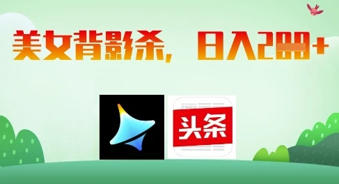 图片[1]-AI制作美女背影杀，日入2张-E六资源