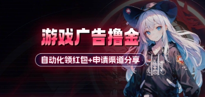 小游戏广告撸金-E六资源