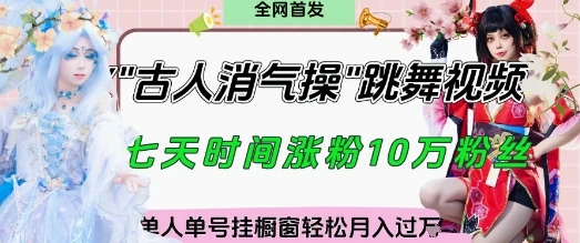 图片[1]-爆火“古人消气养生操”实战拆解，找准视频风口轻松起号，挂橱窗卖货月入过W-E六资源