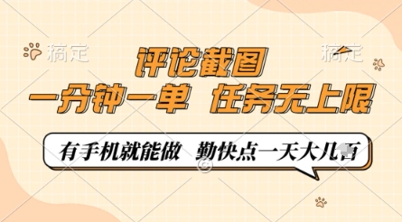 评论截图，0.5元一单，一分钟一单，有手机就能做，任务无上限，勤快点一天几张-E六资源