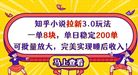 图片[1]-知乎小说拉新3.0玩法，一单8块，单日稳定200单，可批量放大，完美实现睡后收入!-E六资源