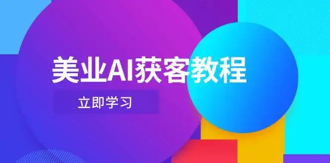 图片[1]-美业AI获客教程，用Deepseek+数字人，轻松玩转抖音直播间-E六资源