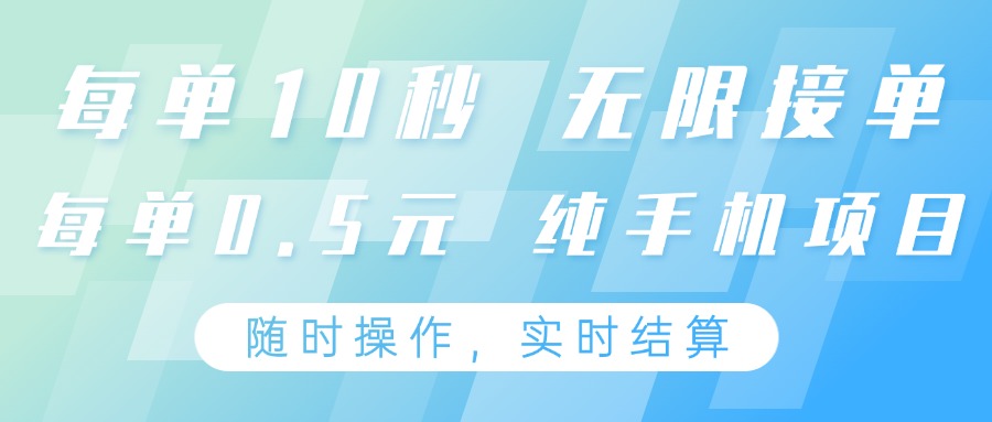 纯手机操作项目，每单耗时10秒，无限接单，单笔收益0.5元，支持24小时随时操做-E六资源
