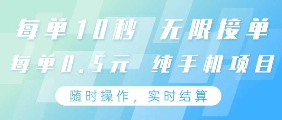 图片[1]-纯手机操作项目，每单耗时10秒，无限接单，单笔收益0.5元，支持24小时随时操做-E六资源