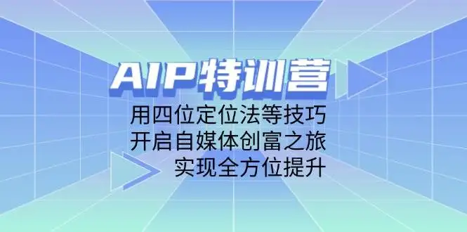 图片[1]-AIP训练营，用四位定位法等技巧，开启自媒体创富之旅，实现全方位提升-E六资源