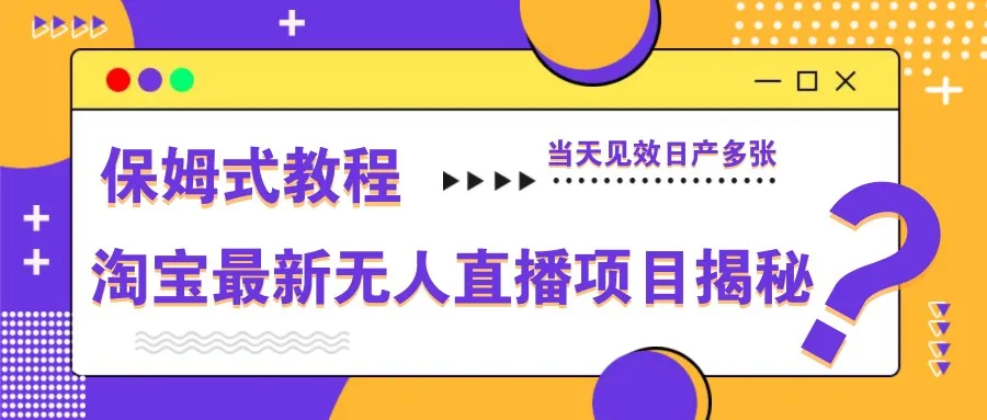 图片[1]-淘宝最新无人直播项目揭秘，保姆式教程，当天见效日产多张-E六资源