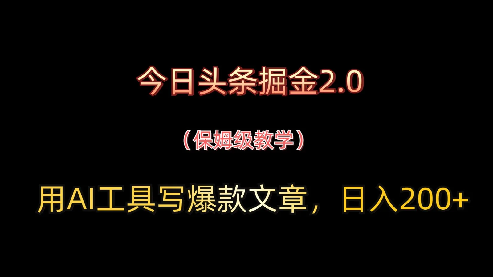 图片[1]-今日头条掘金2.0，用AI工具写爆款文章，日入200+-E六资源