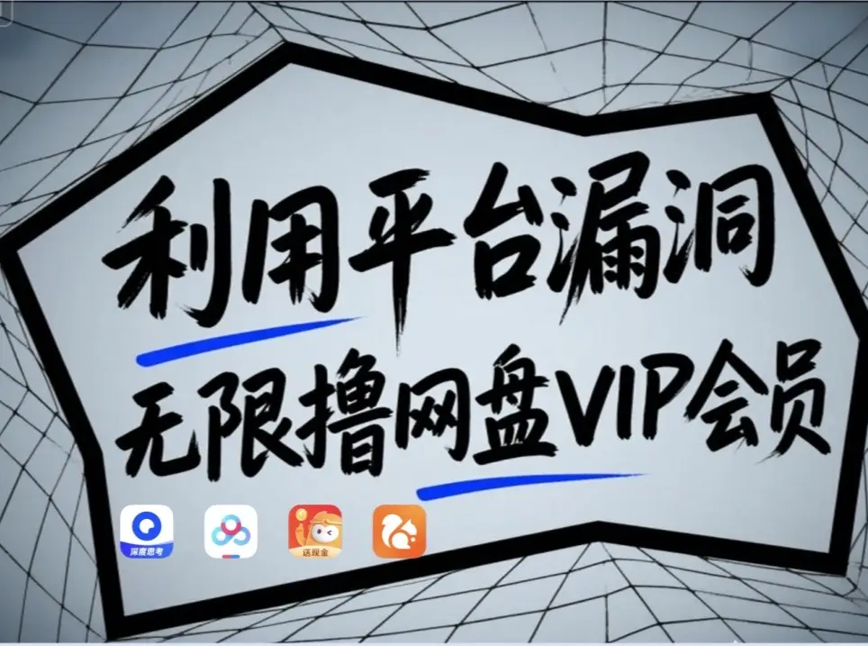 利用平台漏洞，无限撸网盘VIP会员，用户亲测有效！【漏洞原理+操作演示】-E六资源
