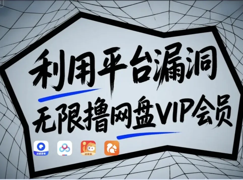 图片[1]-利用平台漏洞，无限撸网盘VIP会员，用户亲测有效！【漏洞原理+操作演示】-E六资源